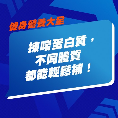 蛋白粉點揀最啱自己🤔？