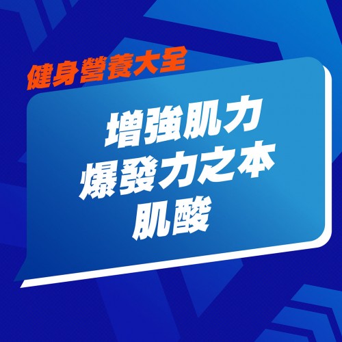 肌酸迷思大拆解！💥