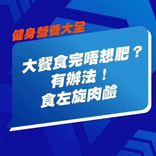 大餐後急救大法｜左旋肉鹼助你燃脂