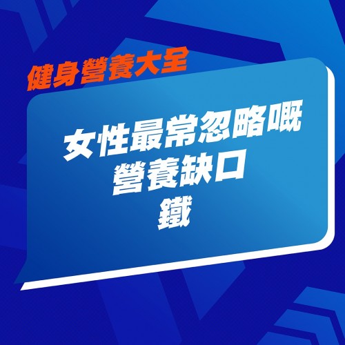 女性常見營養陷阱⚠️｜清淡飲食＋運動習慣容易缺鐵？🤔