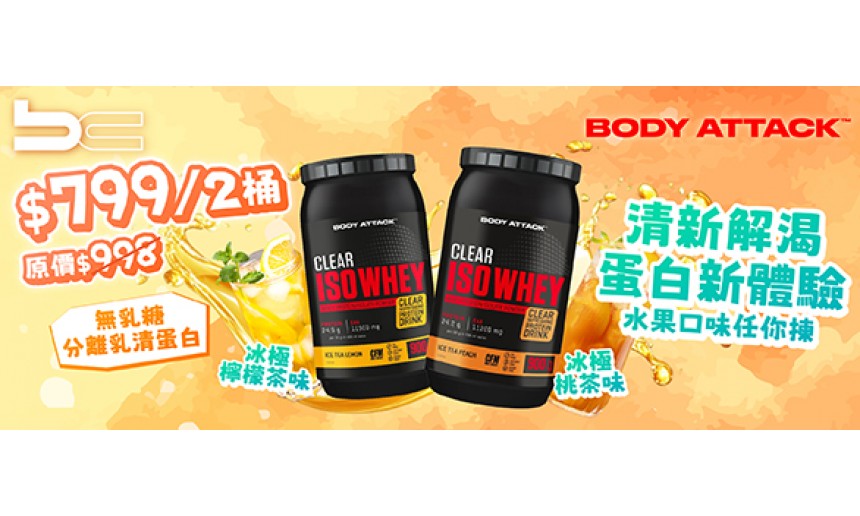 body attack clear iso whey