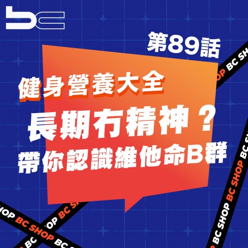 維他命B群