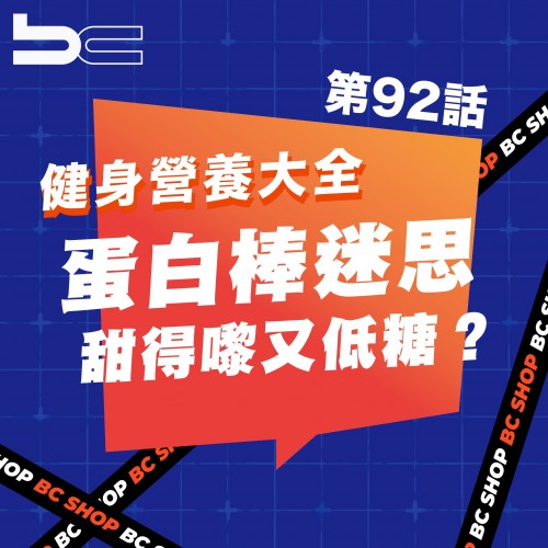 蛋白棒迷思