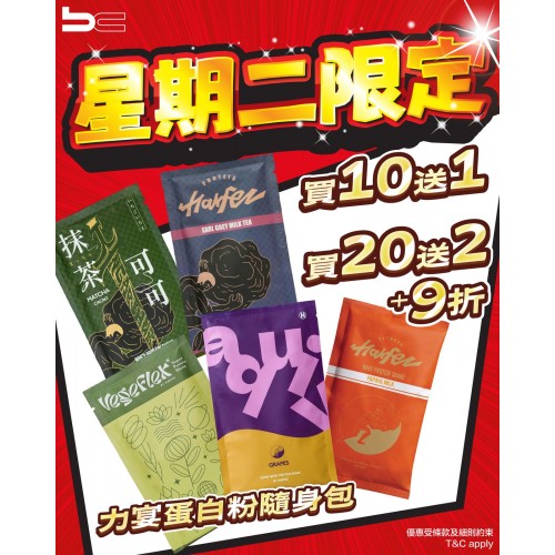 BC一日限定｜蛋白粉隨身包多買多送