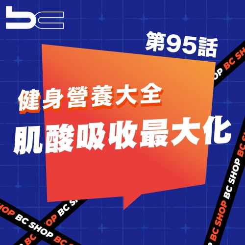 肌酸吸收最大化